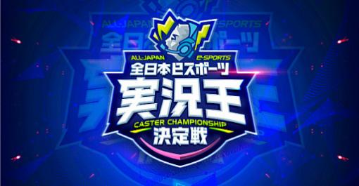 群馬県が主催する「全日本eスポーツ実況王決定戦」のエントリーがスタート。10月22日まで