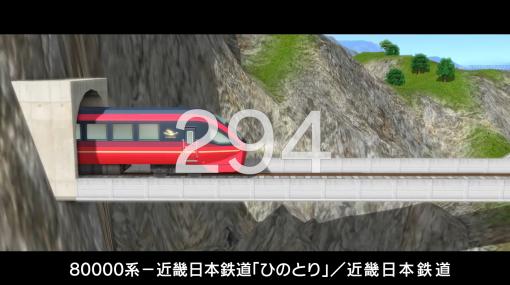 「A列車で行こう9 Version5.0 コンプリートパックDX」が本日発売。シリーズ動画“300車両紹介動画”のクライマックスを飾るPart5も公開