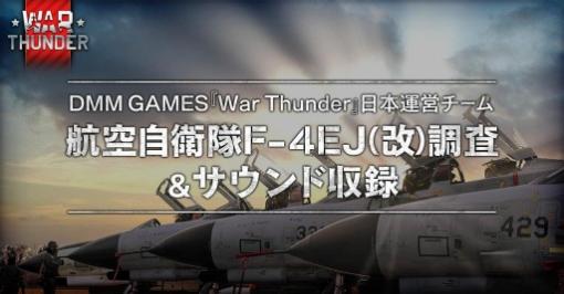 「War Thunder」の航空自衛隊取材メイキング動画が公開に
