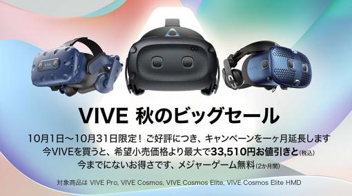 HTC，「VIVE秋のビッグセール」の期間を10月31日まで延長