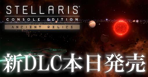 PS4版「Stellaris」の新規DLC“エンシェントレリック”が本日リリース