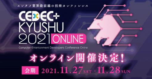 CEDEC+KYUSHU 2021 ONLINEにTSUKUMOが協賛