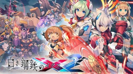 『白き鋼鉄のX（イクス）2』ボス“デイサイト”や挿入歌のMVなど最新情報が公開！