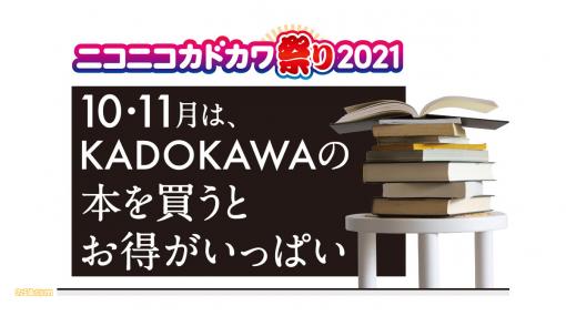 “ニコニコカドカワ祭り2021”開催。KADOKAWAの本が電子書籍ストアで50%OFF＆書店で最大50%還元！ 『このすば』『幼女戦記』など異世界系アニメの一挙放送も