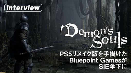 『デモンズソウル』PS5リメイクを手掛けたBluepoint GamesがSIE傘下に。オリジナル作品に進出予定