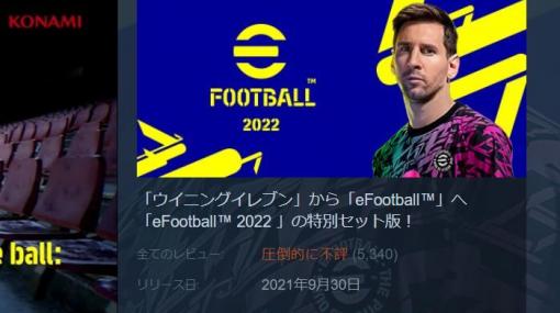 【悲報】コナミの新作ウイイレ「eFootball2022」、圧倒的に不評を叩き出してしまう