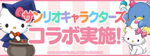 「パズドラ」でサンリオキャラクターズとのコラボイベントが10月4日より開催