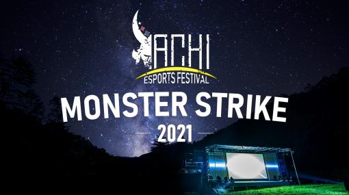 長野県阿智村でeスポーツイベント「ACHI ESPORTS FESTIVAL 2021」が10月9日に開催