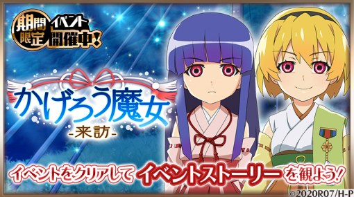 「ひぐらしのなく頃に 命」新イベント“かげろう魔女 -来訪-”を開催