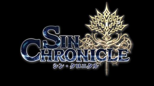 セガ新作RPG「シン・クロニクル」が2021年12月15日に配信決定。事前登録＆クローズドβテストの参加者募集も開始