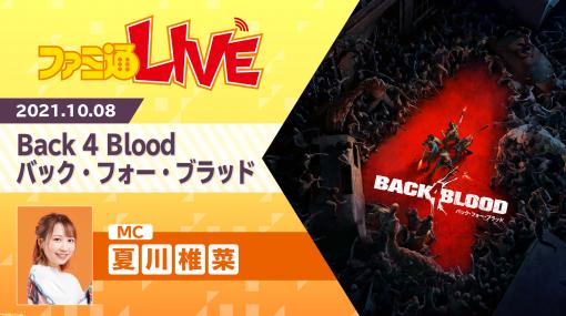 【10/8配信】『Back 4 Blood(バック・フォー・ブラッド)』実機プレイ！ L4Dシリーズ後継のゾンビサバイバルFPSを紹介するWeb生放送【ファミ通LIVE】
