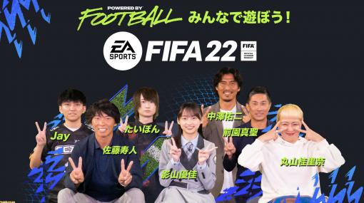 『FIFA 22』発売記念オンラインイベント“Powered by Football！ みんなで遊ぼうFIFA 22！”が本日配信。日向坂46 影山優佳さんなど豪華ゲストが出演