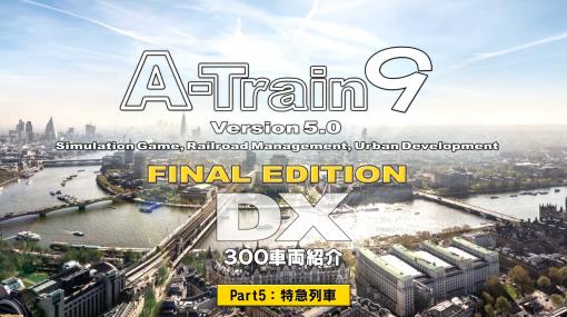 『A列車で行こう9 Version5.0 コンプリートパックDX』300車両の紹介動画が公開。Part5では特急列車を紹介