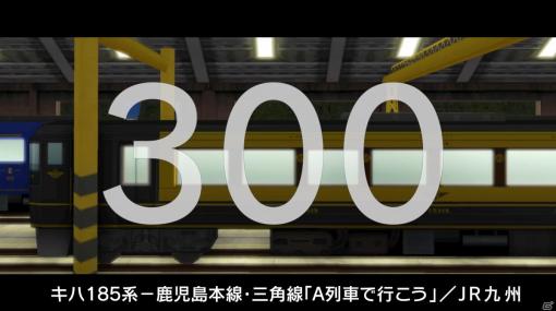 PC「A列車で行こう9 Version5.0 コンプリートパックDX」に収録される車両の紹介動画「Part5：特急列車」が公開！