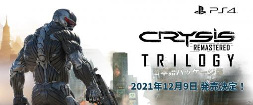 PS4「Crysis Remastered Trilogy」日本語版パッケージの発売日が2021年12月9日に決定！第1弾トレーラーも公開に