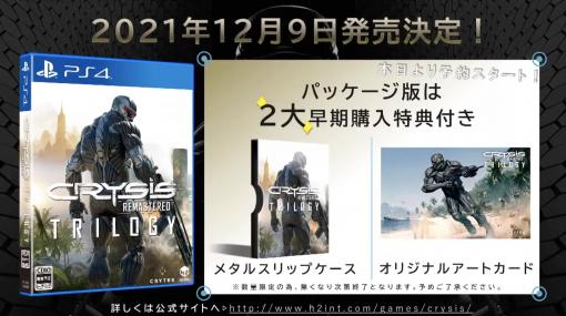 「Crysis Remastered Trilogy」12月9日に発売決定！ 全3部作を収録したリマスター版