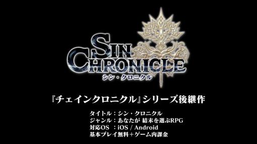 セガの新作RPGは、運命を自ら選択する王道ファンタジー「シン・クロニクル」！