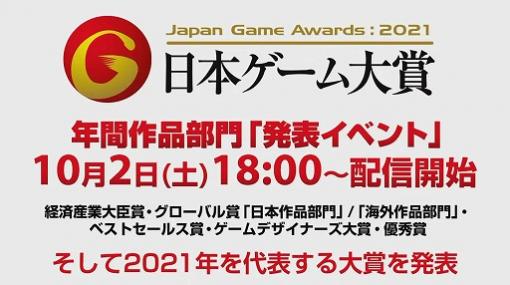 ［TGS 2021］「日本ゲーム大賞2021年間作品部門」の大賞は「Ghost of Tsushima」と「モンスターハンターライズ」に決定