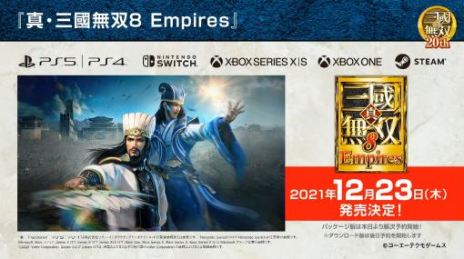 ［TGS 2021］「真・三國無双8 Empires」の発売日は2021年12月23日。真・三國無双シリーズ20周年の記念作品