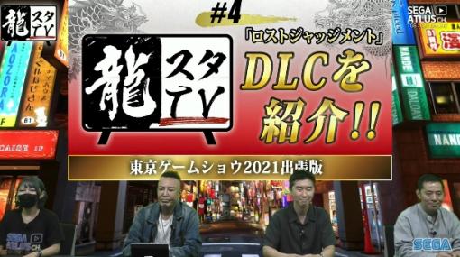 ［TGS 2021］「LOST JUDGMENT：裁かれざる記憶」の追加DLCが紹介。“龍スタTV #4 東京ゲームショウ2021出張版”レポート