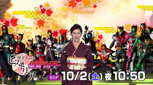 『仮面ライダーヒストリア』本日（10/2）22時50分からBSプレミアムで放送。『全仮面ライダー大投票』中間結果も発表