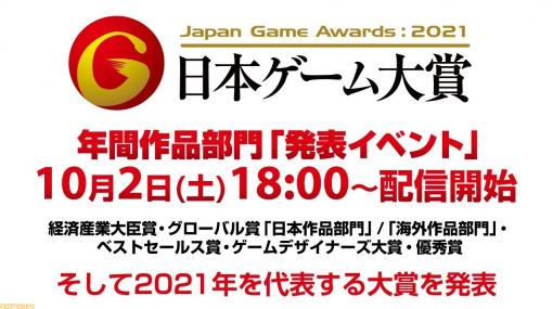 日本ゲーム大賞2021の受賞結果を随時更新中。ゲームデザイナーズ大賞は『マリオカート ライブ ホームサーキット』【TGS2021】