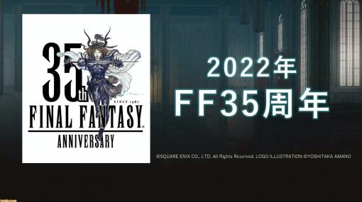 『FF』35周年の記念ロゴが公開。天野喜孝氏による光の戦士がモチーフ。2022年の35周年に向けて「続報はまだまだある」【TGS2021】