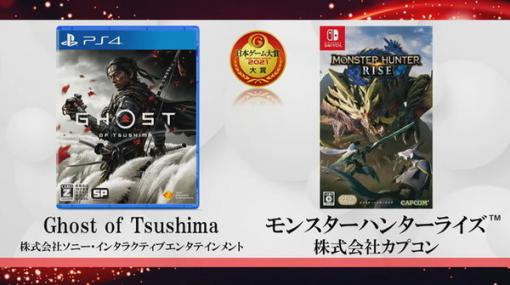 「日本ゲーム大賞2021」大賞は『Ghost of Tsushima』と『モンハンライズ』のW受賞に！『天穂のサクナヒメ』など、全受賞作品を一挙紹介
