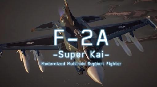 『エースコンバット7』最新DLCには「F-2スーパー改」が登場！スペシャル生配信新情報ひとまとめ