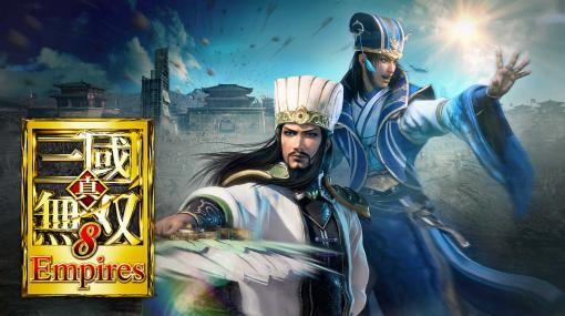 「真・三國無双8 Empires」12月23日に発売決定！ 各種特典＆豪華版、シーズンパスも公開