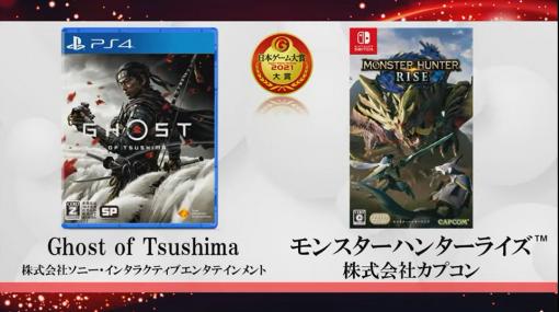日本ゲーム大賞2021、大賞は「Ghost of Tsushima」、「モンスターハンターライズ」のW受賞に桜井政博氏登場のゲームデザイナーズ大賞は「マリオカート ライブ ホームサーキット」に