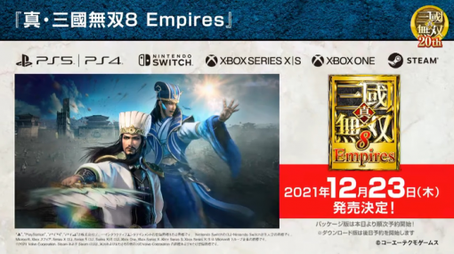 『真・三國無双8 Empires』12月23日に発売決定！約7年ぶりの「Empires」作品、体験版は検討中！