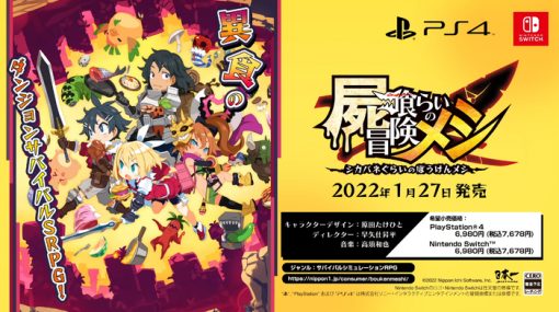 日本一ソフトウェア新作『屍喰らいの冒険メシ』2022年1月27日発売決定！キャラメイク有りのダンジョン探索サバイバルSRPG