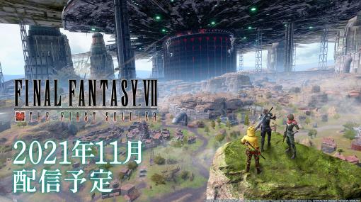 ［TGS 2021］「FINAL FANTASY VII THE FIRST SOLDIER」の配信時期は11月に！　TGS2021 特別生放送で発表される