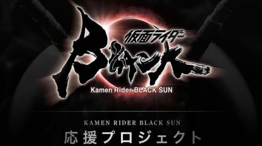 『仮面ライダーBLACK SUN』本格始動。高橋泉、樋口真嗣、田口清隆ら豪華スタッフ集結！