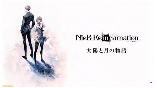 『ニーア リィンカーネーション』に新ストーリー『太陽と月の物語』が今秋公開決定。男女の高校生ふたりがメインのストーリーが展開【TGS2021】