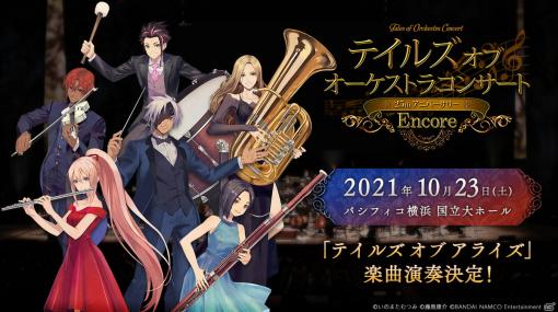 「テイルズ オブ オーケストラコンサート ～25th Anniversary Encore～」司会進行として下地紫野さんの出演が決定！