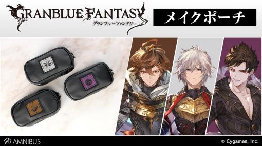 「GRANBLUE FANTASY」のメイクポーチ，キーケース，熊野筆チークブラシが登場。受注受付を開始