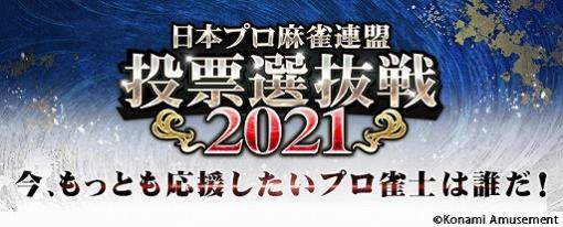 「麻雀格闘倶楽部 疾風」にて“日本プロ麻雀連盟 投票選抜戦2021”が開催