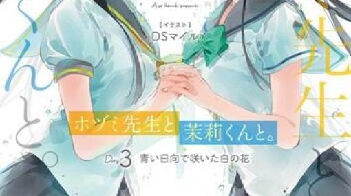 『ホヅミ先生と茉莉くんと。』3巻では茉莉がヒロインのコスプレを披露!?