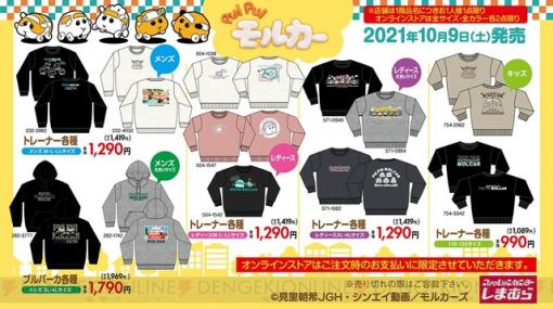 しまむら×PUI PUIモルカーグッズに新アイテム登場！