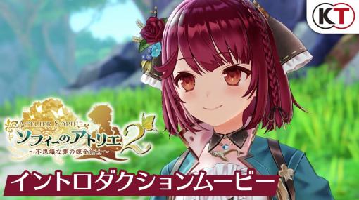 「ソフィーのアトリエ2 〜不思議な夢の錬金術士〜」のイントロダクションムービーが公開。ソフィーとプラフタが登場する物語冒頭のワンシーン