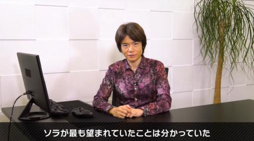 「スマブラSP」、ソラは「最も望まれていたファイター」だった桜井氏が「いろいろな協力を得て参戦に至った」と明かす