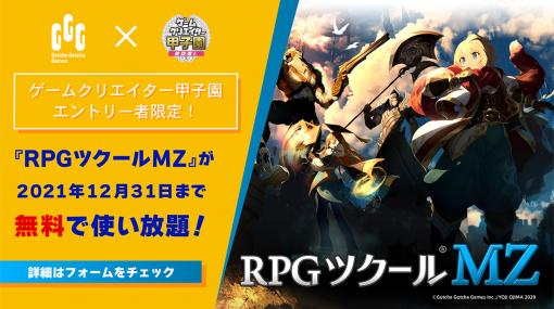 エントリーした学生は「RPGツクールMZ」特別体験版がもれなくもらえる。“ゲームクリエイター甲子園 2021”最新情報