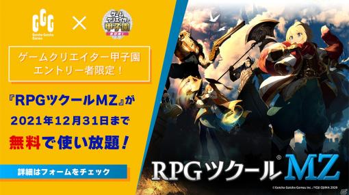 「ゲームクリエイター甲子園 2021」のエントリー学生全員に「RPGツクールMZ」特別体験版をプレゼントするキャンペーンが開催！