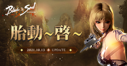 「ブレイドアンドソウル」の最新アップデート“胎動〜啓〜”が10月13日に実装。特設サイトが公開