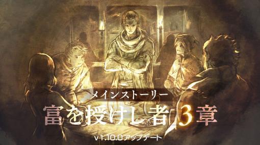 「オクトラ 大陸の覇者」にメインストーリー“富を授けし者 3章”が追加