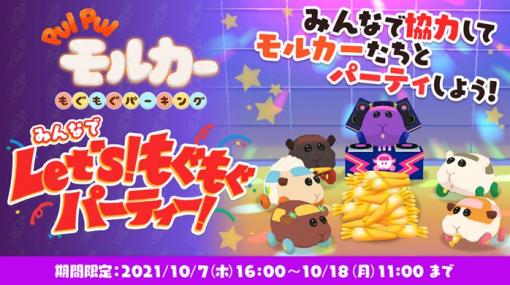 「PUI PUI モルカー もぐもぐパーキング」で新たなチャレンジステージが開放されるイベントが開催