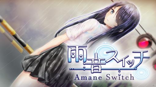 ハッピーエンドって、なんだろう―ノベルゲーム「雨音スイッチ - Amane Switch -」Switch版が本日発売！