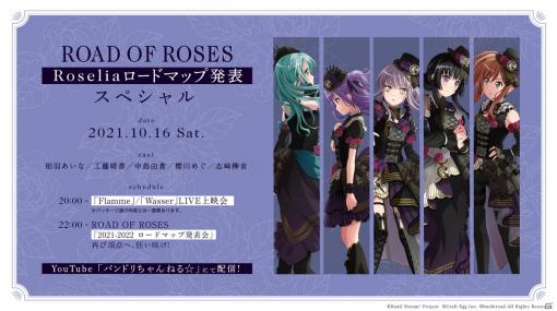 「ROAD OF ROSES -Roselia ロードマップ発表スペシャル-」が10月16日に配信決定！単独ライブ「Flamme」/「Wasser」の無料配信も